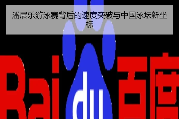 潘展乐游泳赛背后的速度突破与中国泳坛新坐标